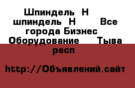 Шпиндель 2Н 125, шпиндель 2Н 135 - Все города Бизнес » Оборудование   . Тыва респ.